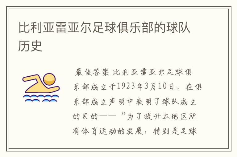 比利亚雷亚尔足球俱乐部的球队历史