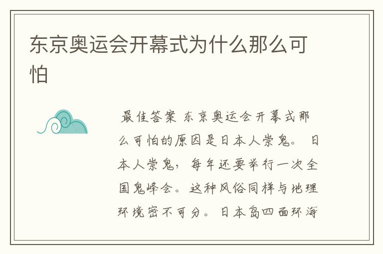 东京奥运会开幕式为什么那么可怕