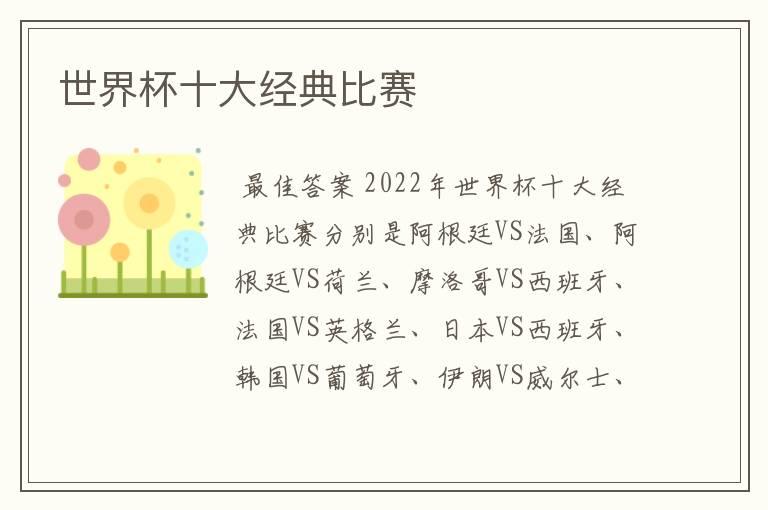 世界杯十大经典比赛