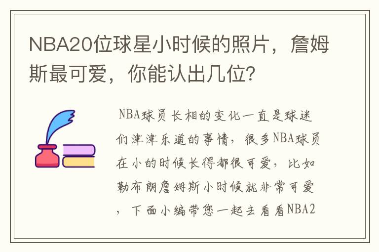 NBA20位球星小时候的照片,詹姆斯最可爱,你能认出几位?