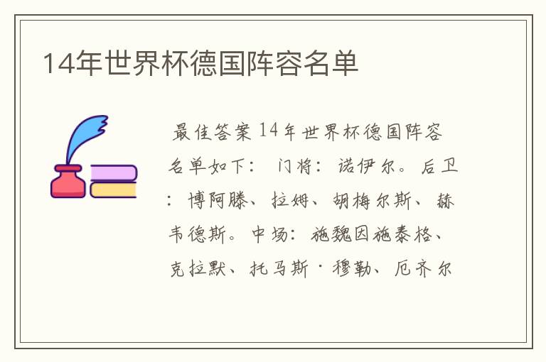 14年世界杯德国阵容名单