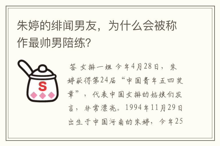 朱婷的绯闻男友，为什么会被称作最帅男陪练？