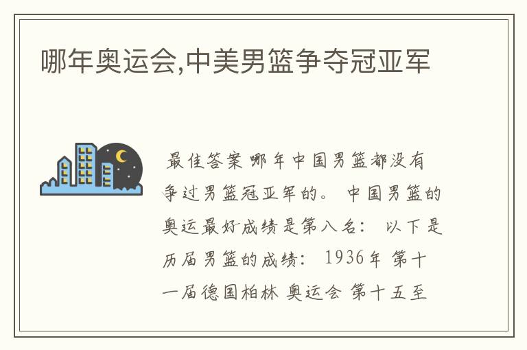 哪年奥运会,中美男篮争夺冠亚军