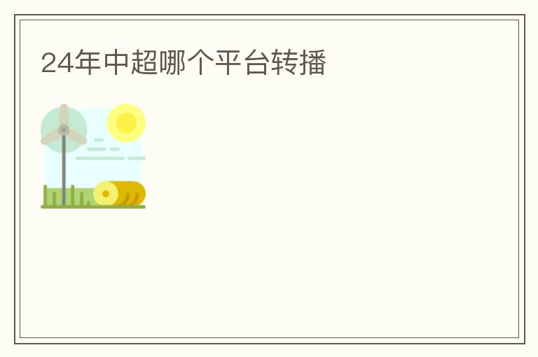 24年中超哪个平台转播
