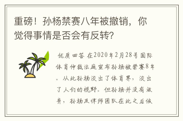 重磅!孙杨禁赛八年被撤销,你觉得事情是否会有反转?