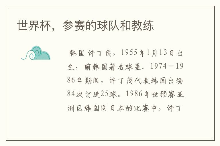 世界杯,参赛的球队和教练
