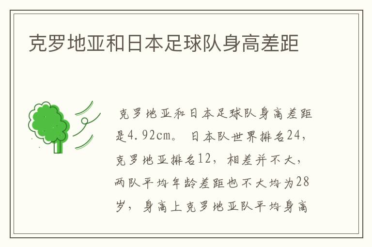 克罗地亚和日本足球队身高差距