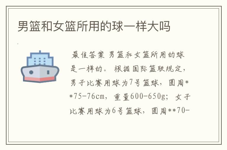 男篮和女篮所用的球一样大吗