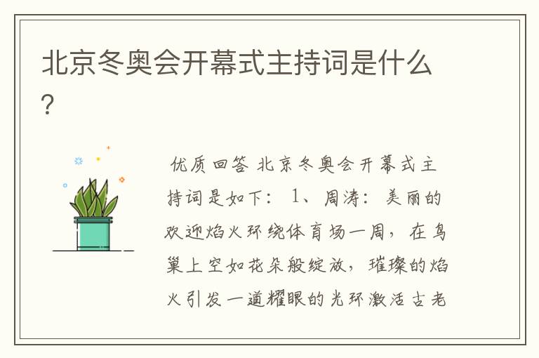 北京冬奥会开幕式主持词是什么?
