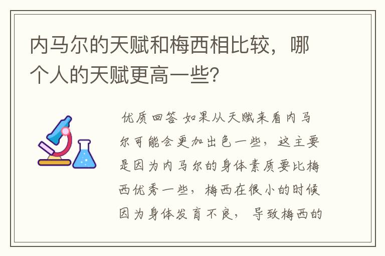 内马尔的天赋和梅西相比较,哪个人的天赋更高一些?