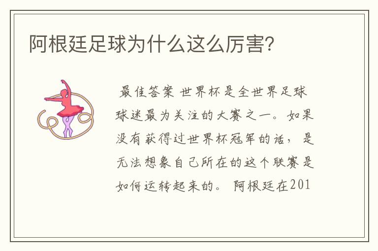 阿根廷足球为什么这么厉害?