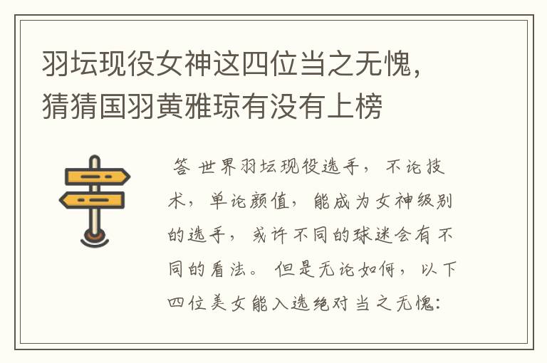 羽坛现役女神这四位当之无愧,猜猜国羽黄雅琼有没有上榜
