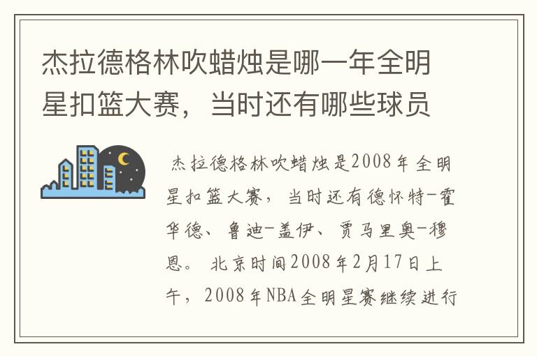 杰拉德格林吹蜡烛是哪一年全明星扣篮大赛，当时还有哪些球员？