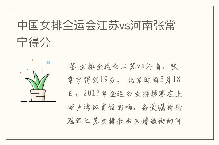中国女排全运会江苏vs河南张常宁得分