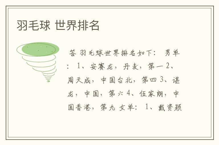 羽毛球 世界排名