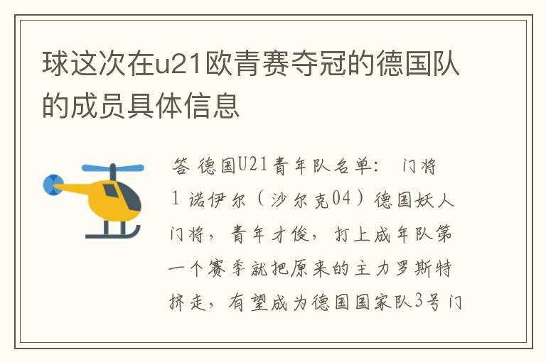 球这次在u21欧青赛夺冠的德国队的成员具体信息