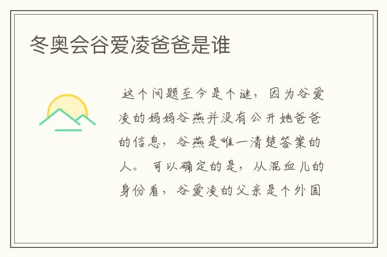 冬奥会谷爱凌爸爸是谁