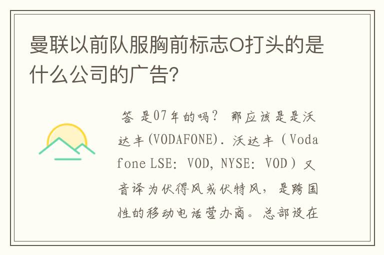 曼联以前队服胸前标志O打头的是什么公司的广告?