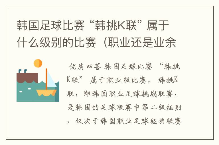 韩国足球比赛 “韩挑K联” 属于什么级别的比赛(职业还是业余)?