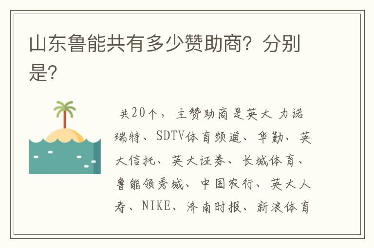 山东鲁能共有多少赞助商?分别是?