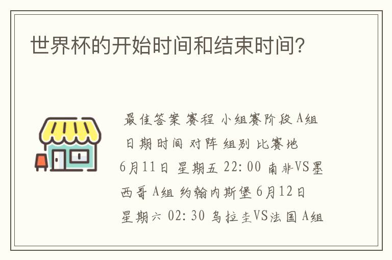 世界杯的开始时间和结束时间？