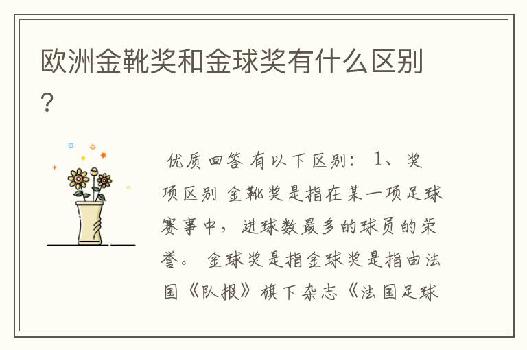 欧洲金靴奖和金球奖有什么区别?