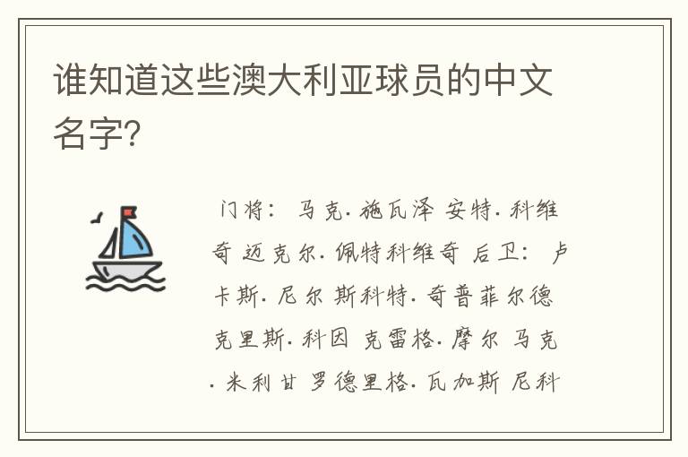 谁知道这些澳大利亚球员的中文名字?
