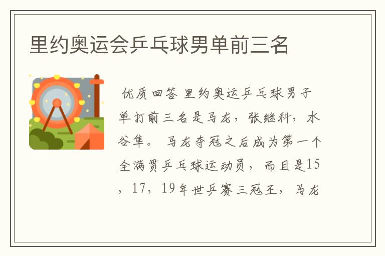 里约奥运会乒乓球男单前三名