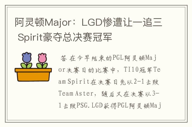 阿灵顿Major:LGD惨遭让一追三 Spirit豪夺总决赛冠军