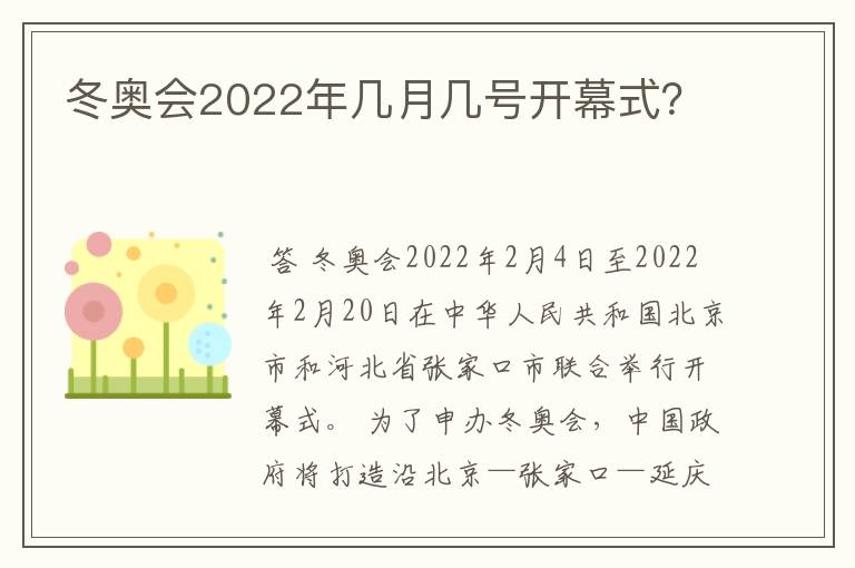 冬奥会2022年几月几号开幕式?