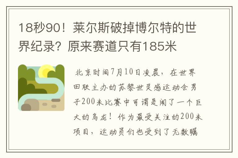 18秒90!莱尔斯破掉博尔特的世界纪录?原来赛道只有185米