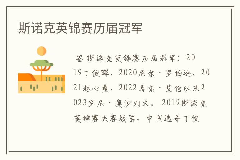 斯诺克英锦赛历届冠军