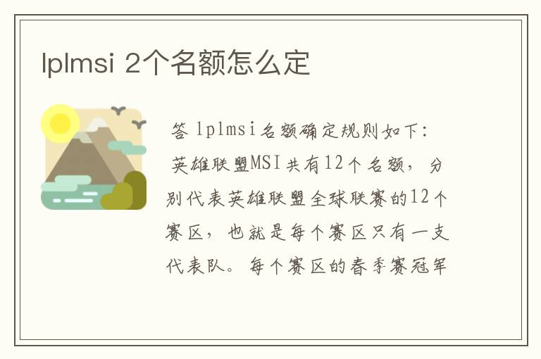 lplmsi 2个名额怎么定