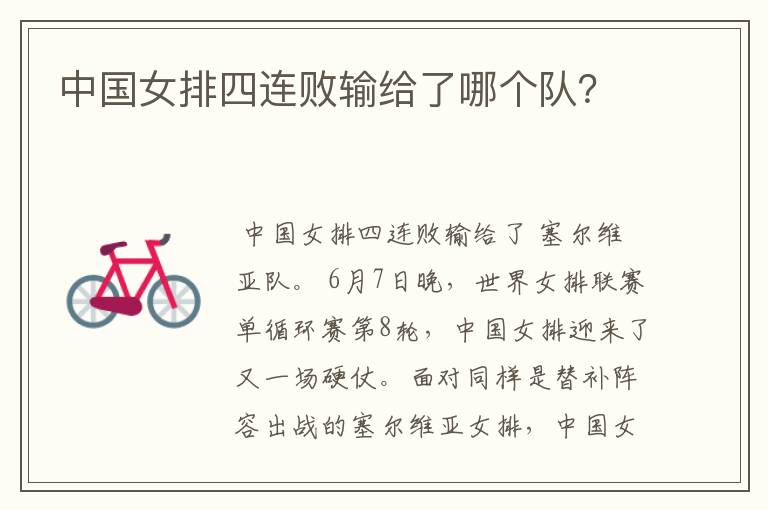 中国女排四连败输给了哪个队?
