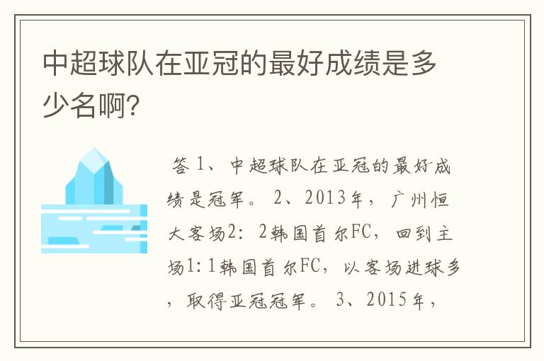 中超球队在亚冠的最好成绩是多少名啊?
