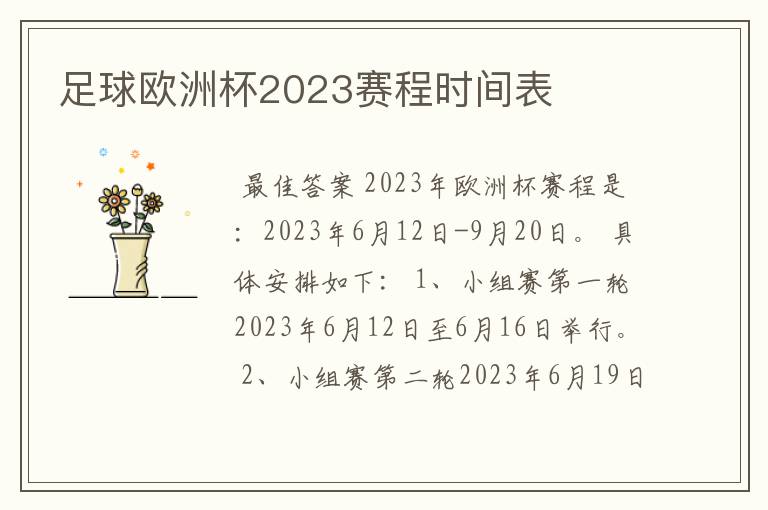 足球欧洲杯2023赛程时间表
