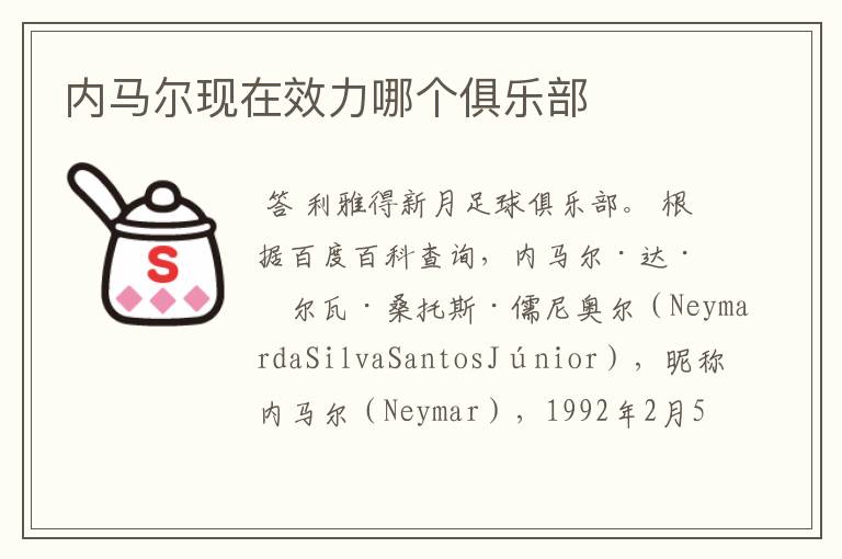 内马尔现在效力哪个俱乐部
