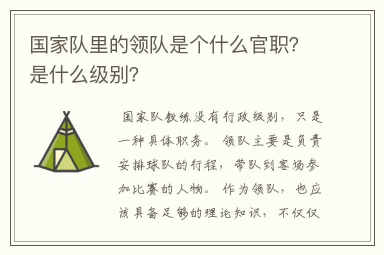 国家队里的领队是个什么官职?是什么级别?