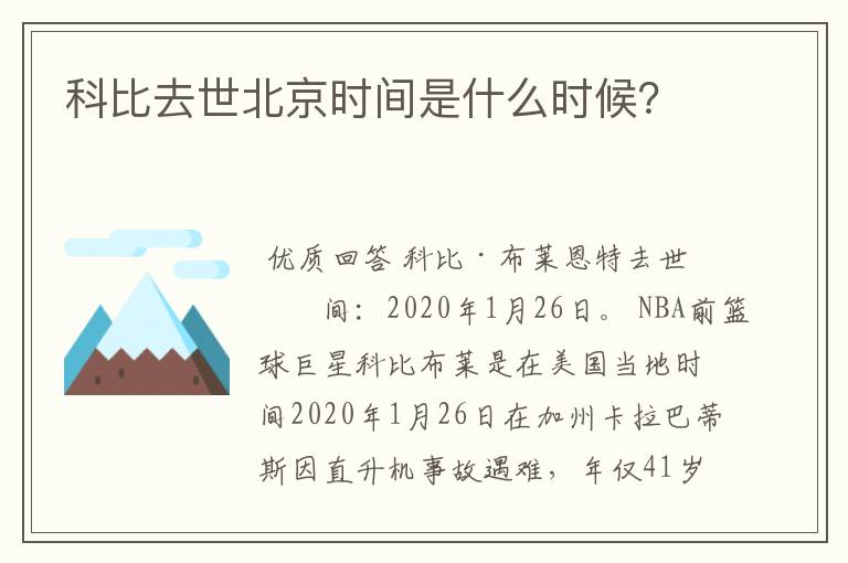 科比去世北京时间是什么时候?