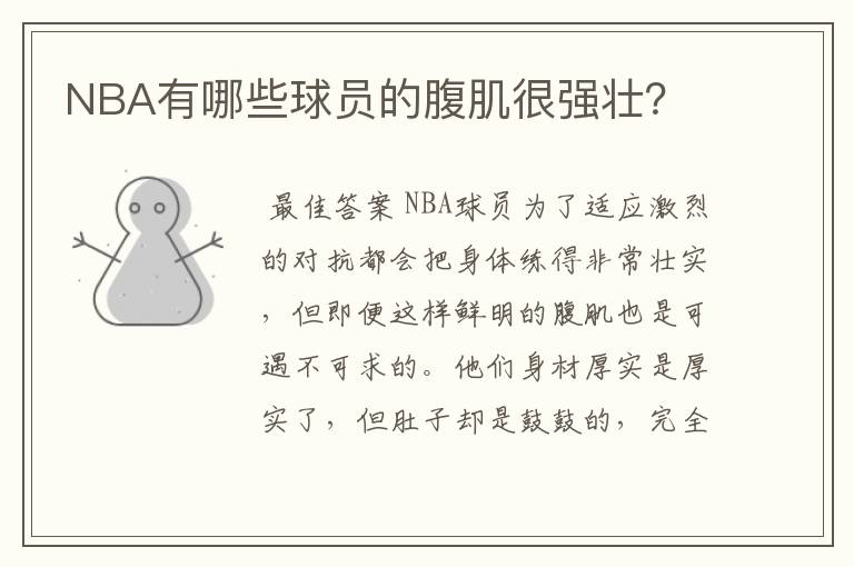 NBA有哪些球员的腹肌很强壮?