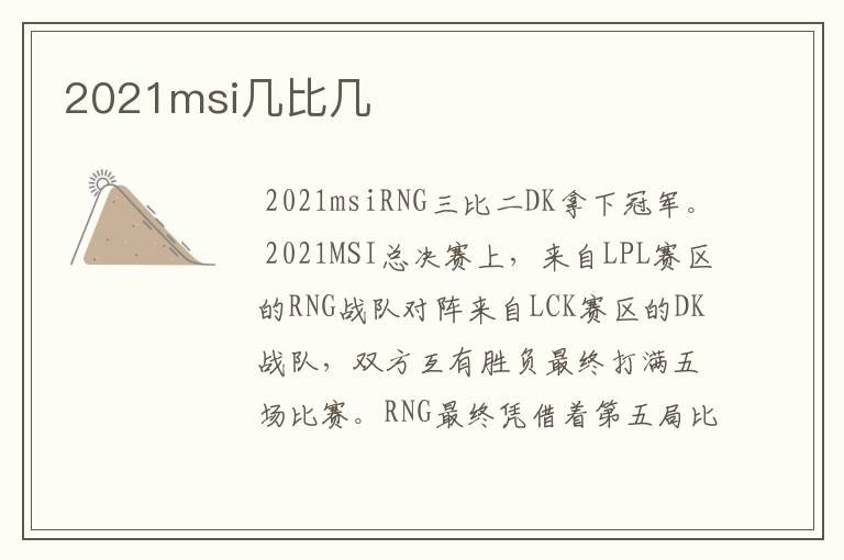 2021msi几比几