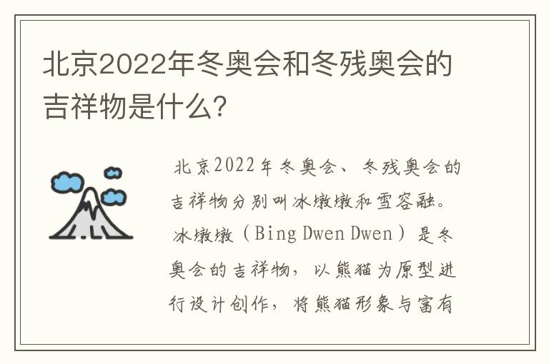 北京2022年冬奥会和冬残奥会的吉祥物是什么？