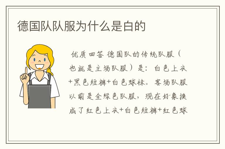 德国队队服为什么是白的