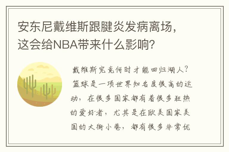 安东尼戴维斯跟腱炎发病离场,这会给NBA带来什么影响?