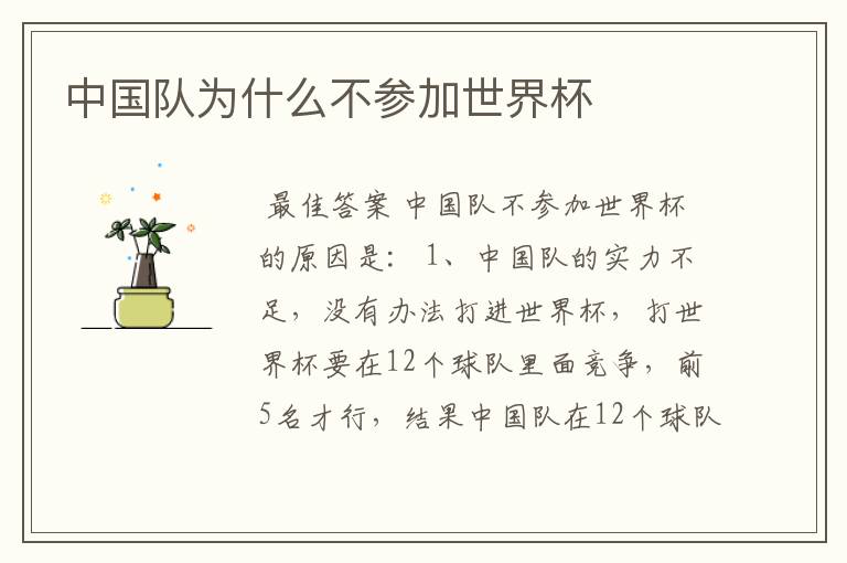 中国队为什么不参加世界杯