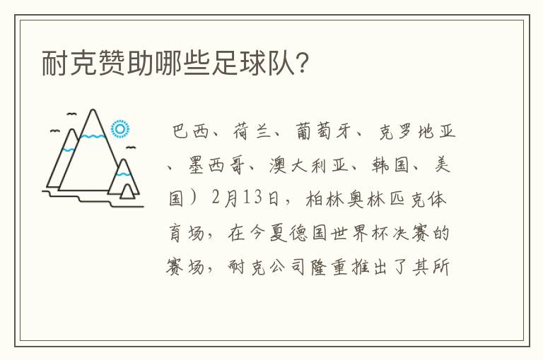 耐克赞助哪些足球队?