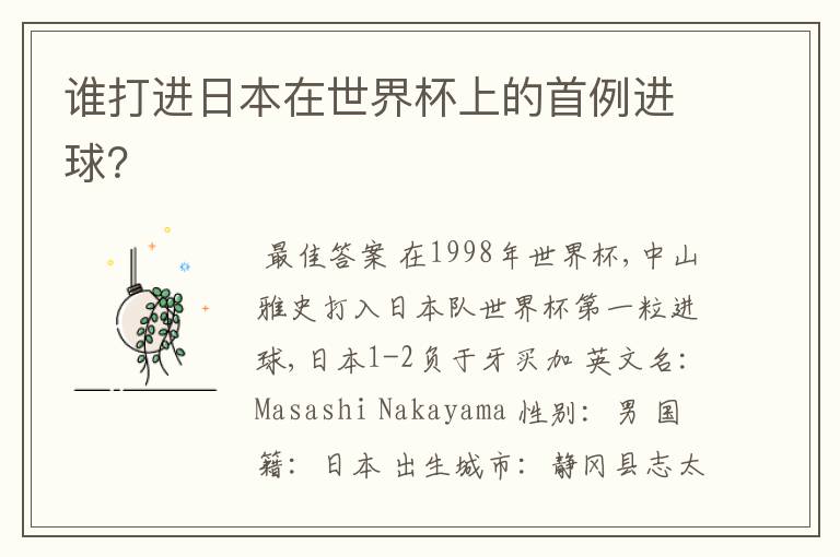 谁打进日本在世界杯上的首例进球?