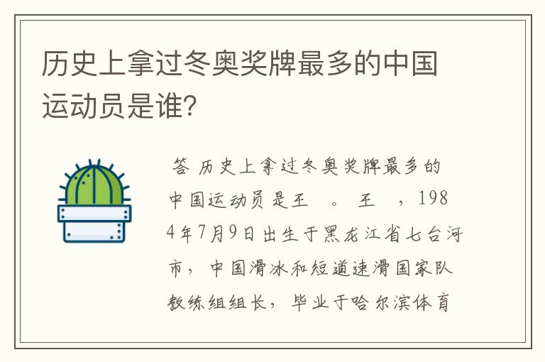 历史上拿过冬奥奖牌最多的中国运动员是谁?