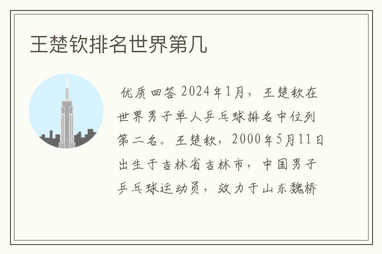 王楚钦排名世界第几