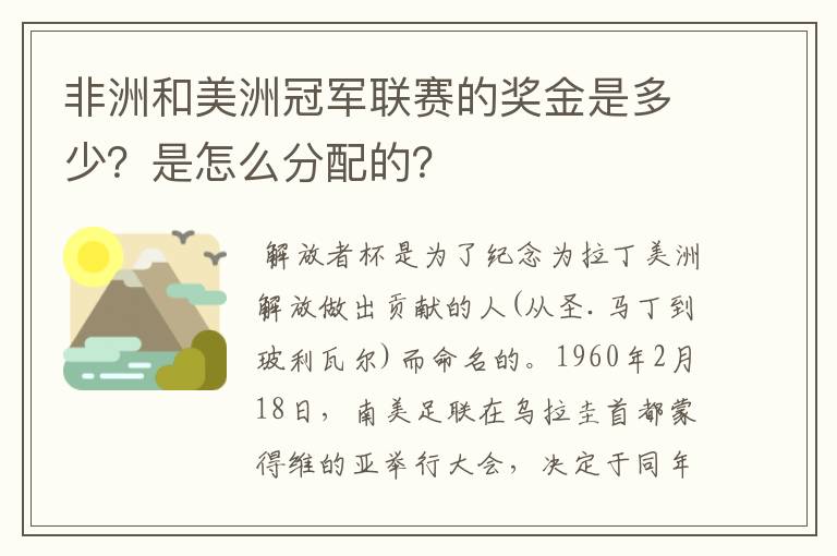 非洲和美洲冠军联赛的奖金是多少?是怎么分配的?
